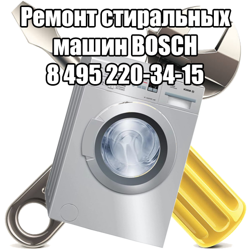 Ремонт стиральных машин BOSCH