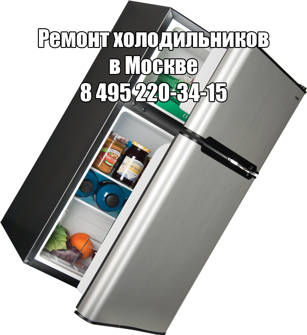 Ремонт холодильников в Москве