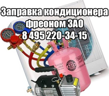 Заправка кондиционера ЗАО