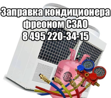 Заправка кондиционера фреоном СЗАО Заправка кондиционера СЗАО