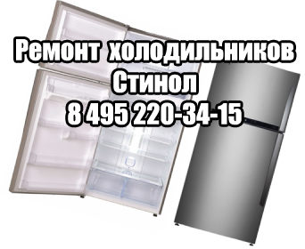 Ремонт холодильников Стинол в Москве Ремонт холодильников Стинол