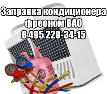Заправка кондиционера ВАО