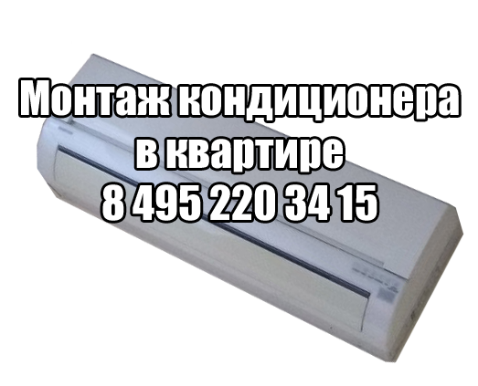 Монтаж кондиционера в квартире в Москве Монтаж кондиционера в квартире