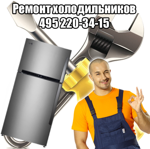 Ремонт холодильников