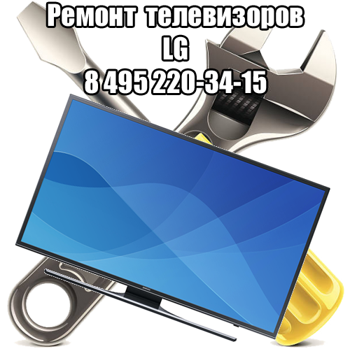 Ремонт телевизоров LG в Москве Ремонт телевизоров LG