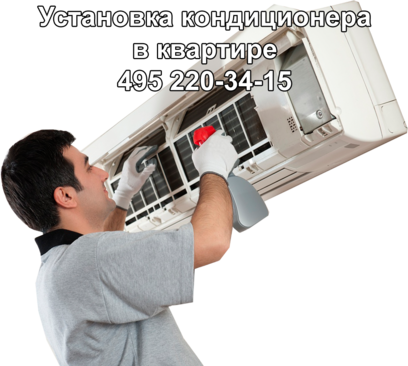Установка кондиционера в квартире