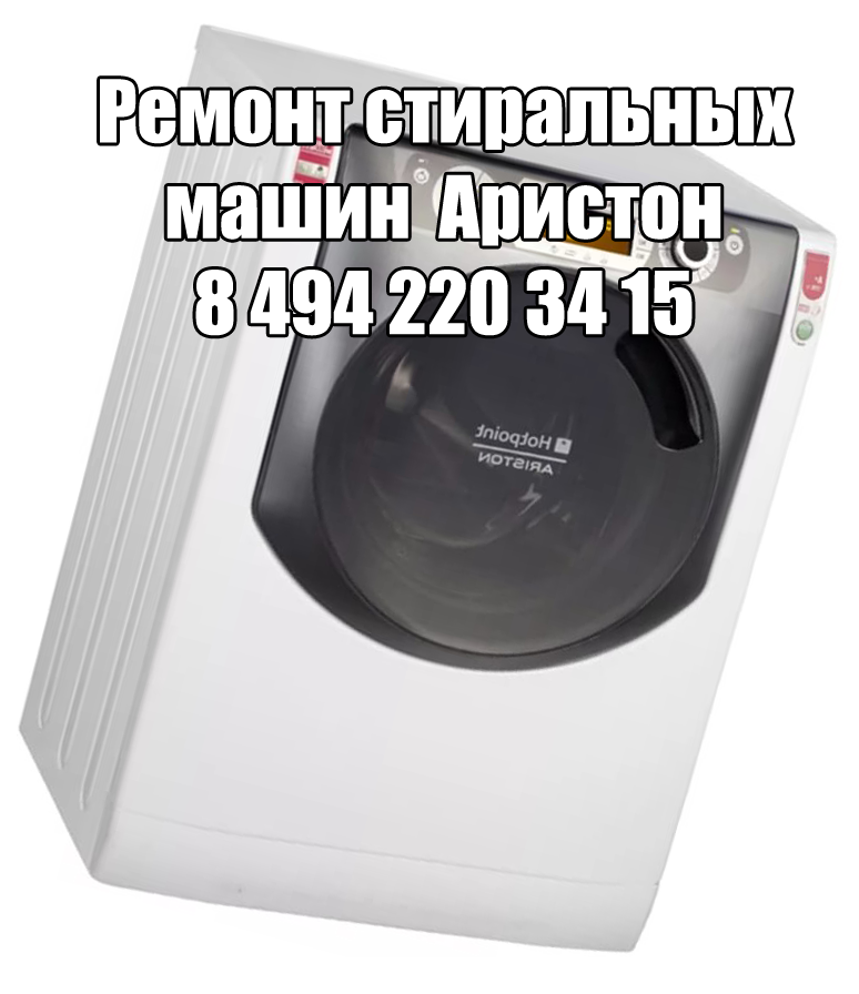 Ремонт стиральных машин Аристон