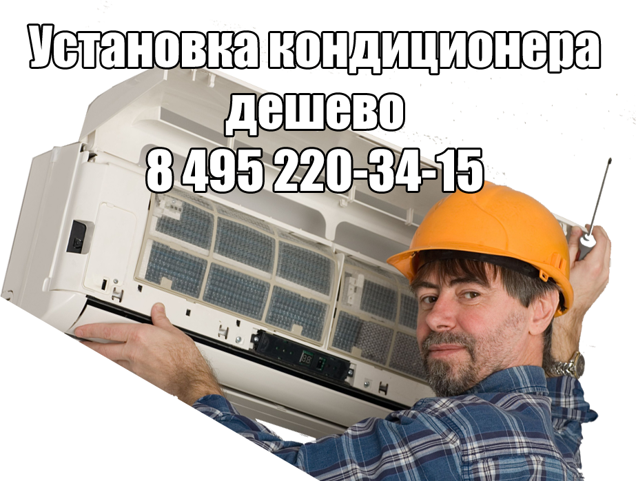 Установка кондиционера дешево в Москве Установка кондиционера дешево