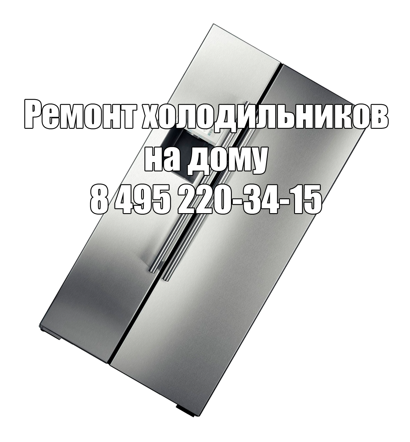 Ремонт холодильников на дому