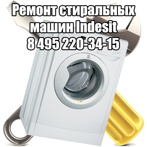 Ремонт стиральных машин Indesit в Москве Ремонт стиральных машин Indesit