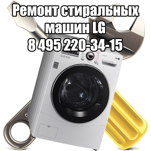 Ремонт стиральных машин LG в Москве Ремонт стиральных машин LG