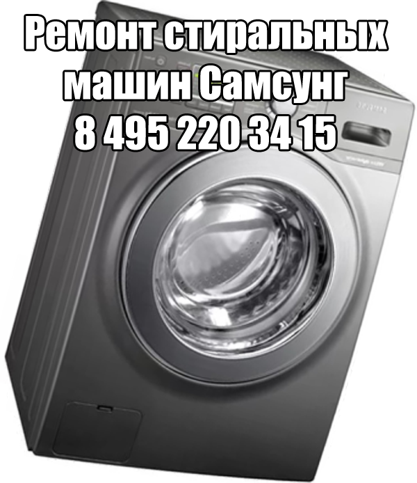 Ремонт стиральных машин Самсунг