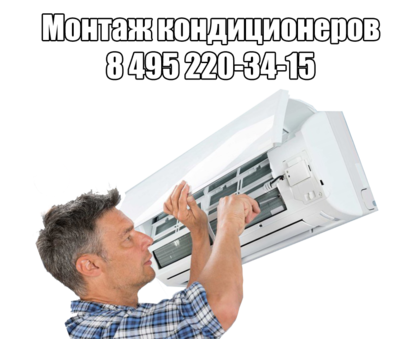 Монтаж кондиционеров
