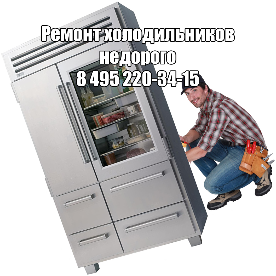 Ремонт холодильников недорого в Москве Ремонт холодильников недорого