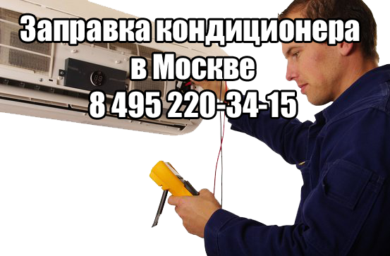 Заправка кондиционера в Москве