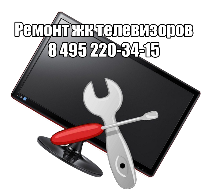 Ремонт жк телевизоров