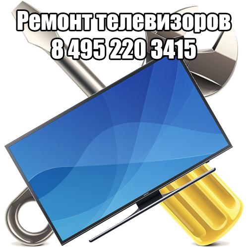 Ремонт телевизоров 