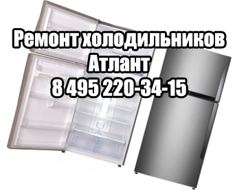 Ремонт холодильников Атлант