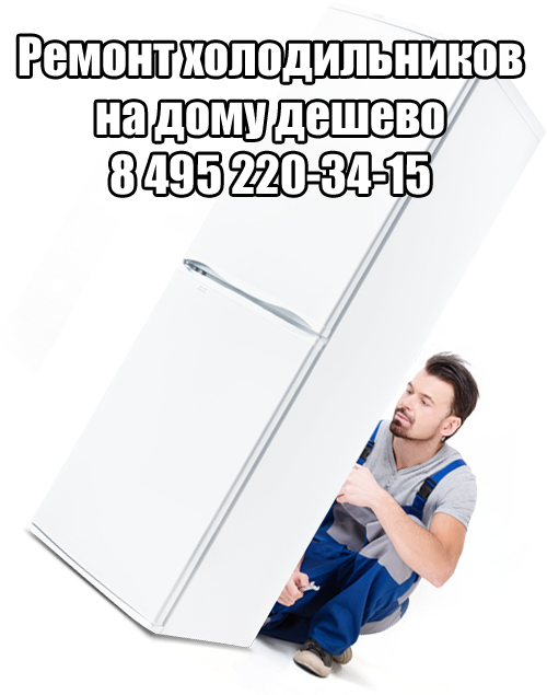 Ремонт холодильников на дому дешево