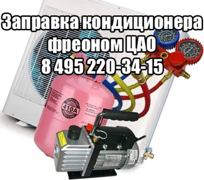 Заправка кондиционера фреоном ЦАО Заправка кондиционера ЦАО