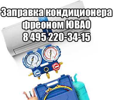 Заправка кондиционера фреоном ЮВАО Заправка кондиционера ЮВАО